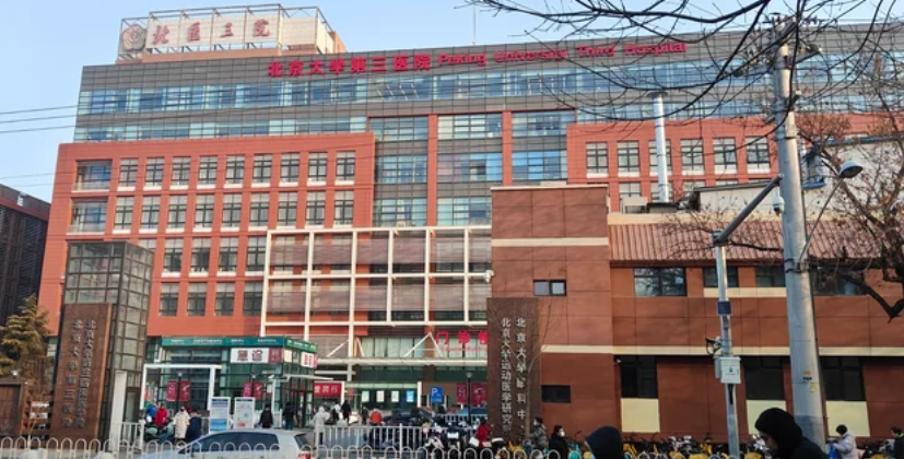 北京大学第三医院